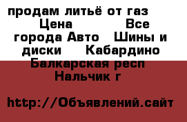 продам литьё от газ 3110 › Цена ­ 6 000 - Все города Авто » Шины и диски   . Кабардино-Балкарская респ.,Нальчик г.